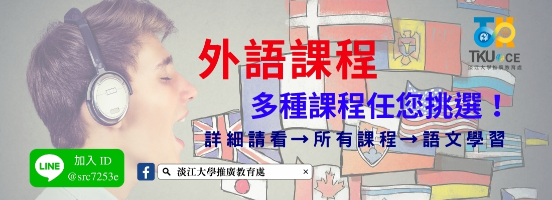 外語課程Banner